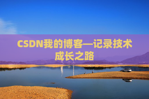 CSDN我的博客—记录技术成长之路