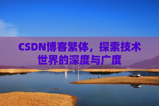 CSDN博客繁体，探索技术世界的深度与广度