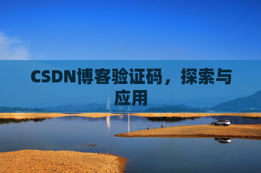 CSDN博客验证码，探索与应用